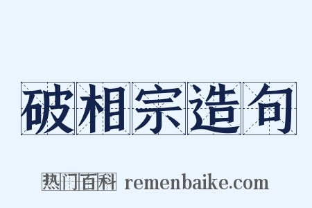 破相宗造句是什么意思的图片